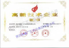 热烈祝贺我司获得高新技术企业证书